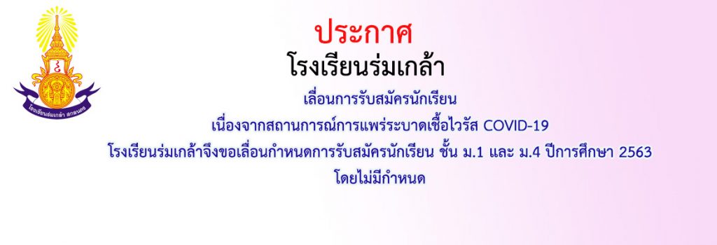 โรงเรียนร่มเกล้า สกลนคร