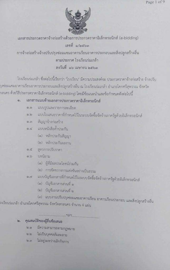 โรงเรียนร่มเกล้า สกลนคร