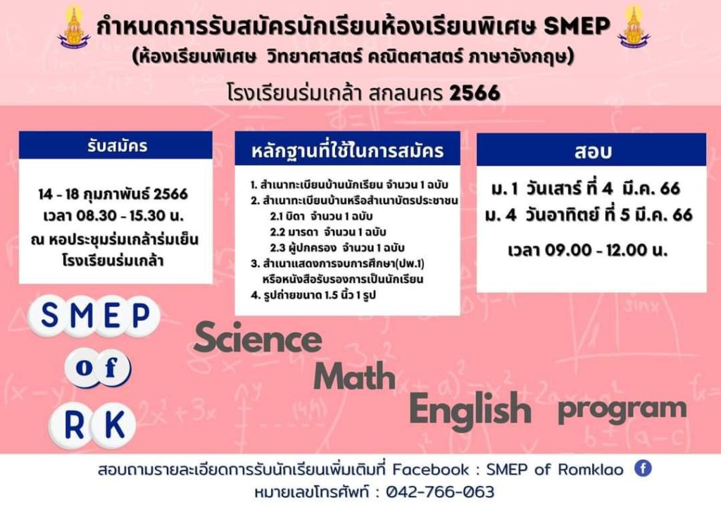 โรงเรียนร่มเกล้า สกลนคร