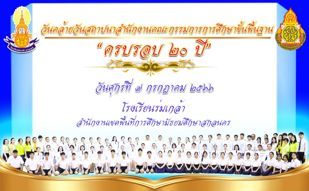 โรงเรียนร่มเกล้า สกลนคร